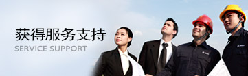 获取服务支持