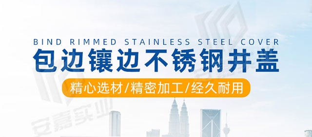 湖南安嘉304包边不锈钢井盖1