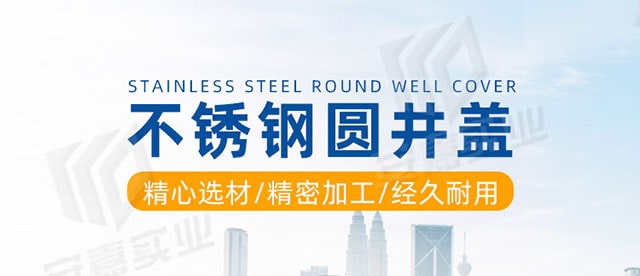 湖南安嘉不锈钢圆形隐形井盖01